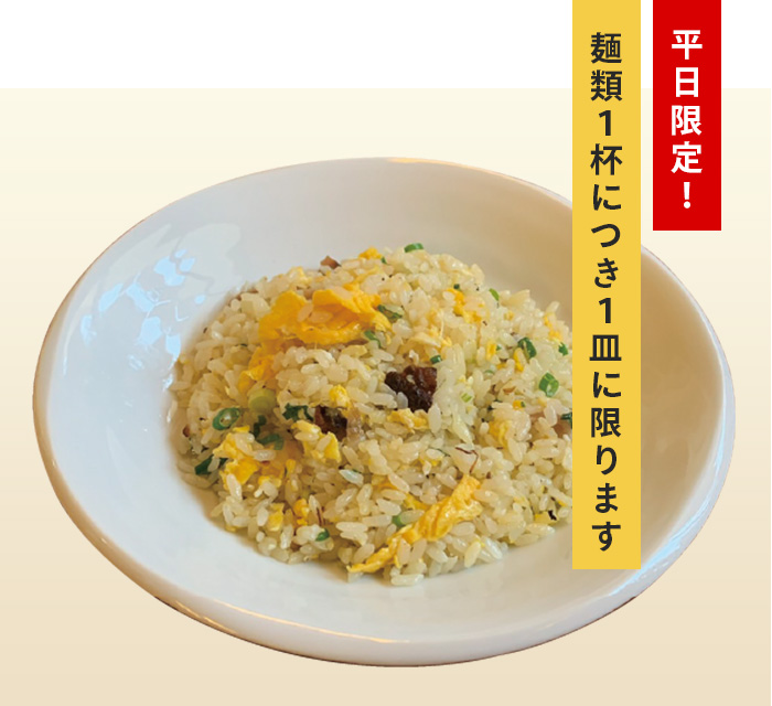 半チャーハン（単品不可）